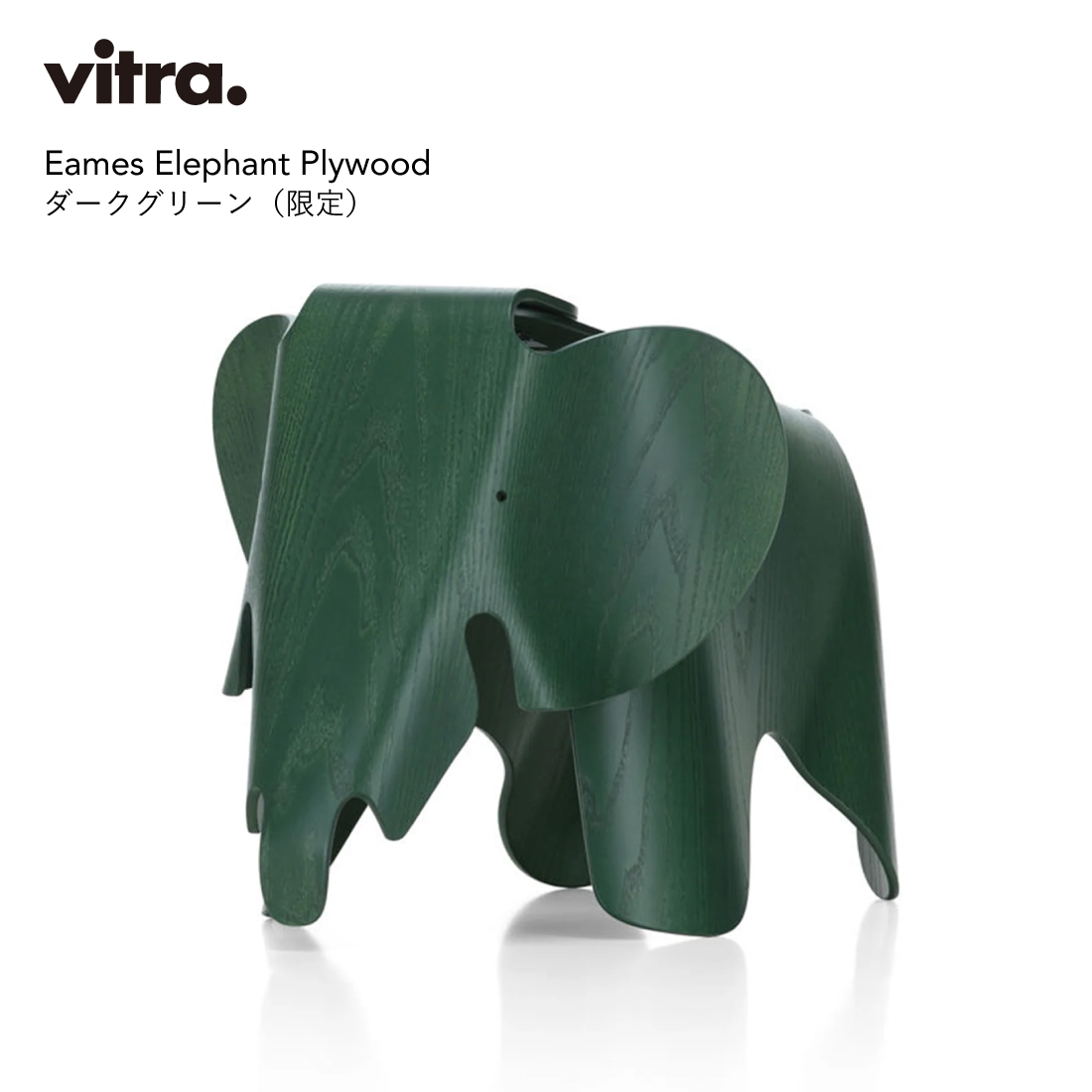 Vitra ヴィトラ Eames Elephant Plywood ダークグリーン（限定
