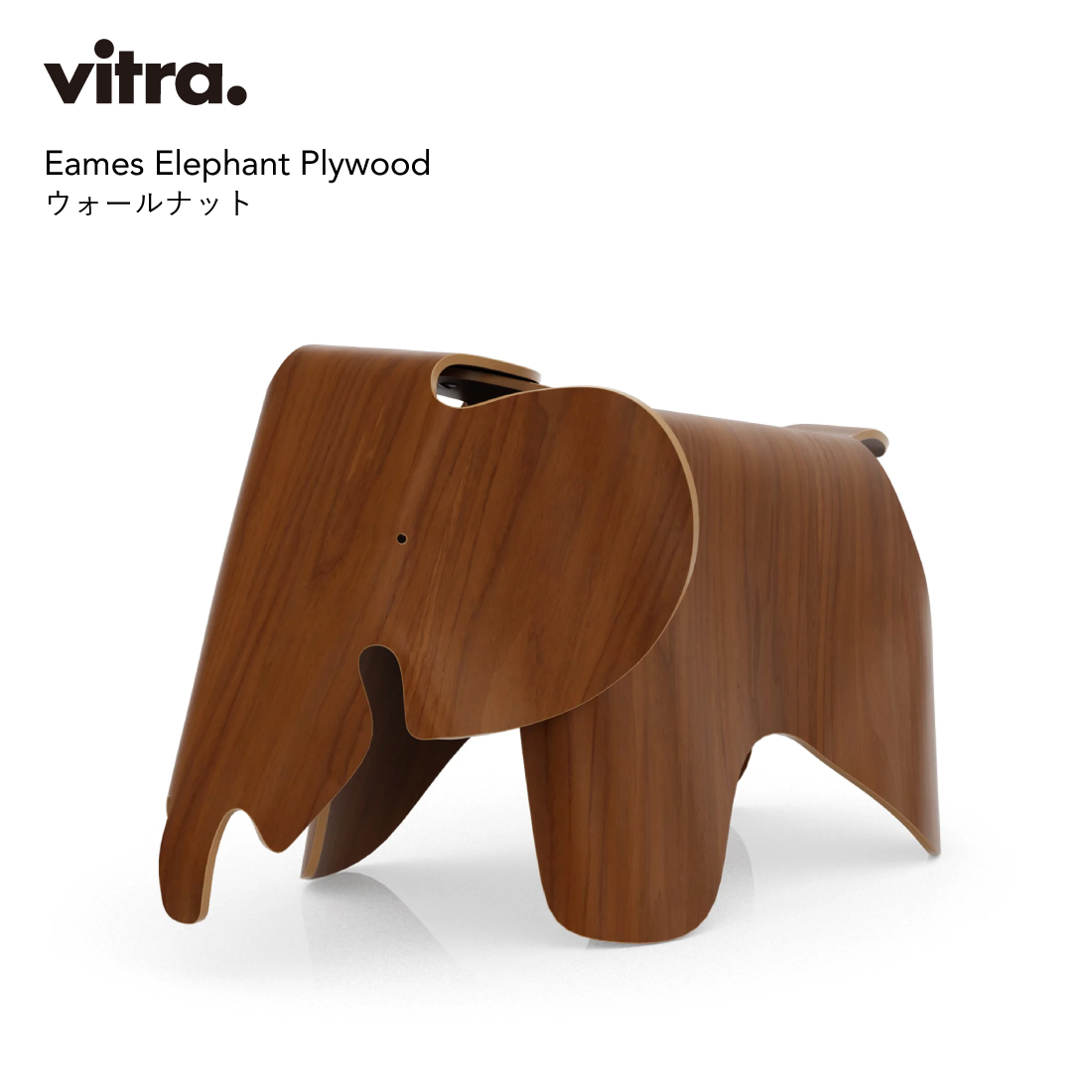 Vitra ヴィトラ Eames Elephant Plywood ウォールナット イームズ