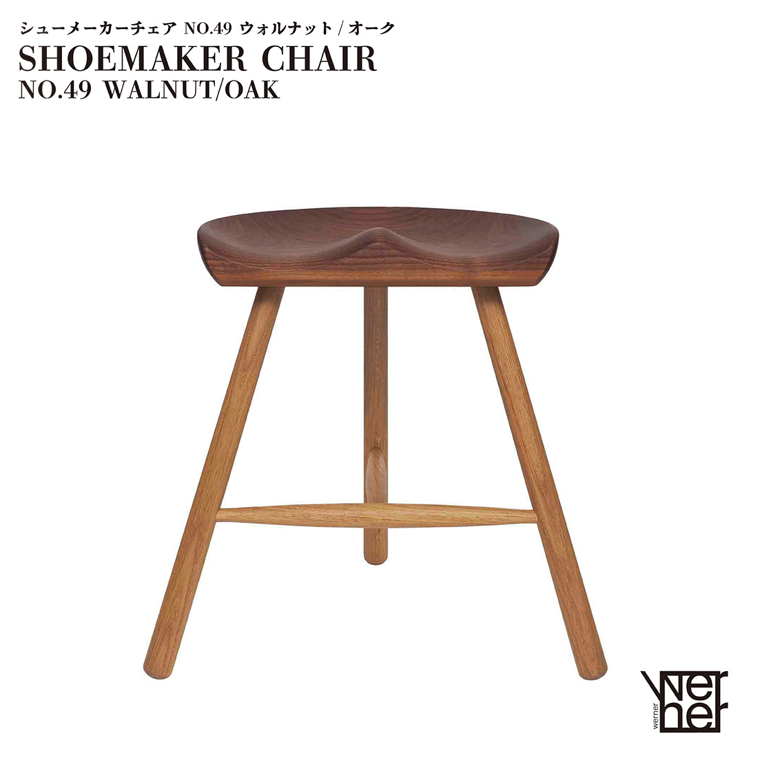 WERNER | SHOEMAKER スツール 楽天市場】【店舗クーポン発行中】WERNER SHOEMAKER CHAIR NO.49 BLACK