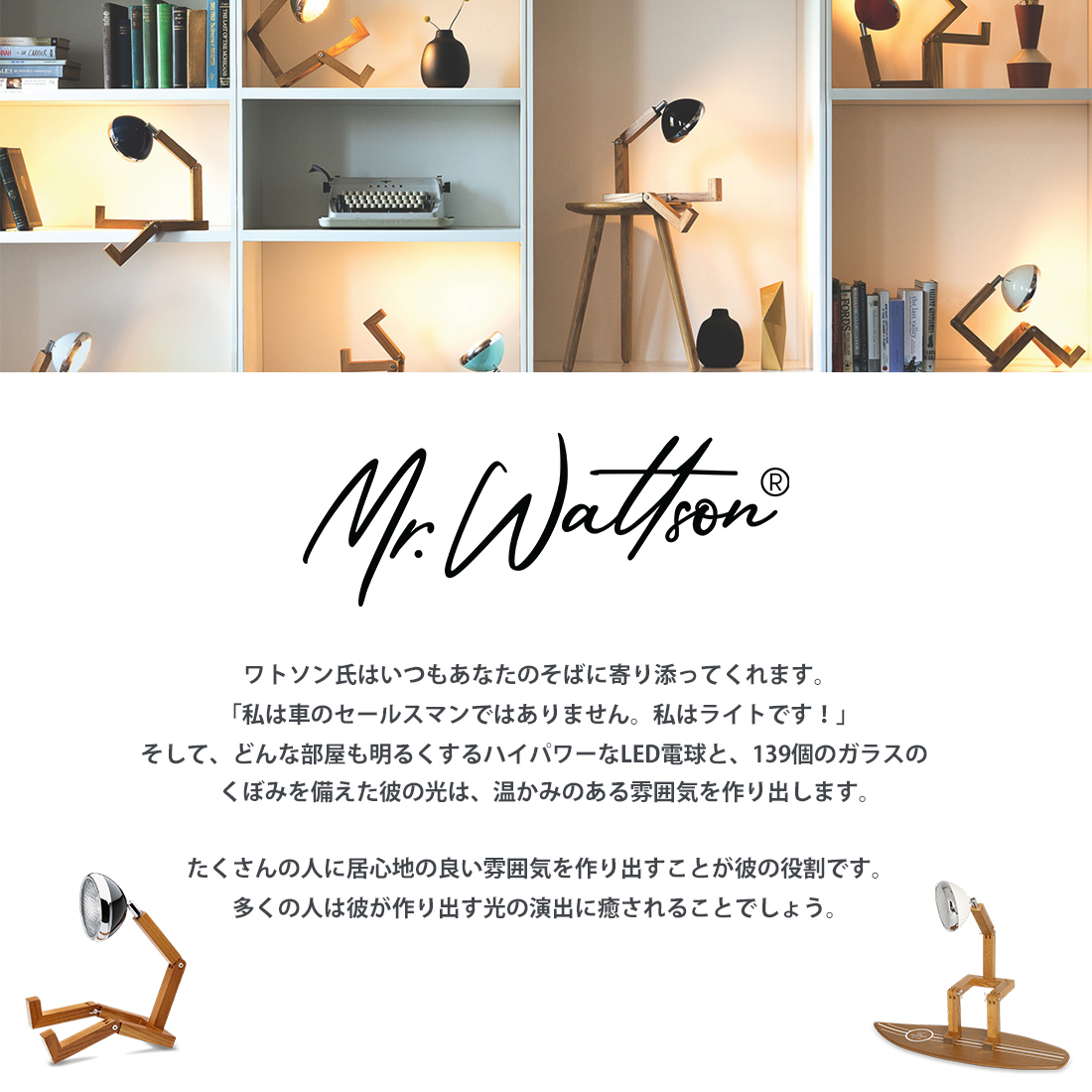 Mr. Wattson/Mr. Wattson Mini ミスターワトソンミニ/LEDランプ 