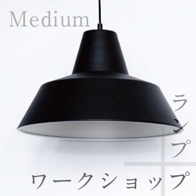 The work shop lamp ワークショップランプ Medium ミディアム