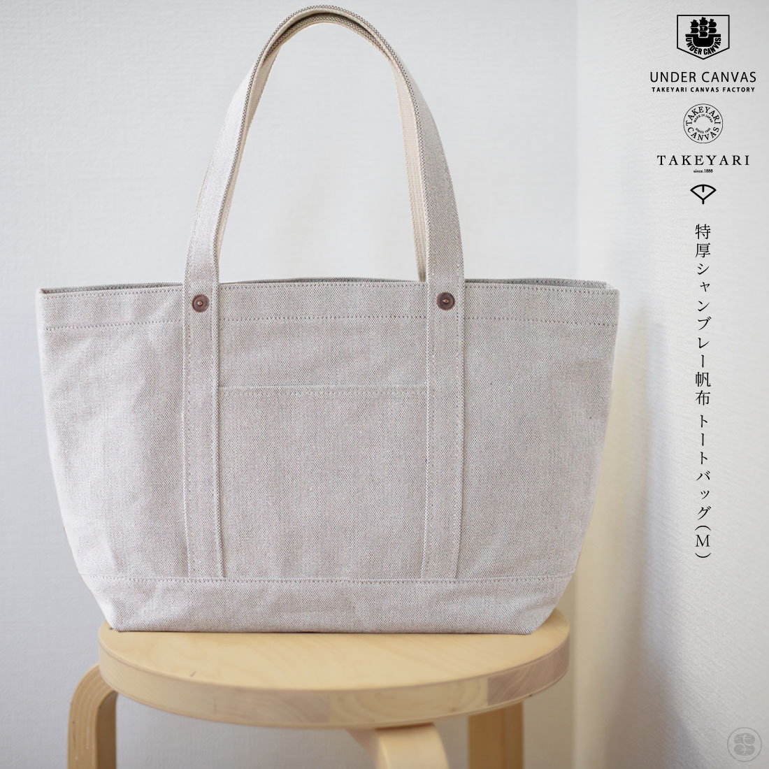 TAKEYARI/UNDER CANVAS/特厚シャンブレー帆布 トートバッグ（M）/武鑓帆布/倉敷帆布/日本製/MADE in JAPAN