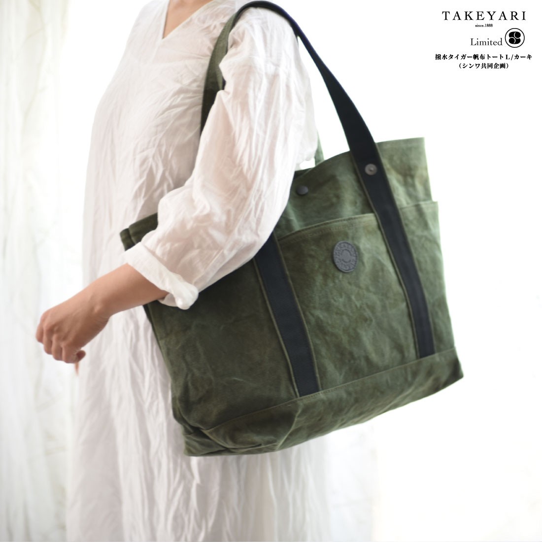 TAKEYARI 撥水タイガー帆布トートL カーキ（シンワ共同企画