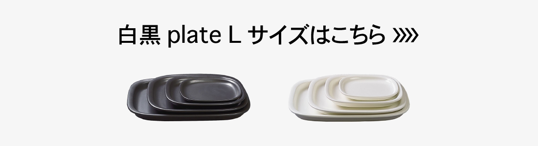 ceramic japan セラミック・ジャパン 白黒 plate S 柳宗理