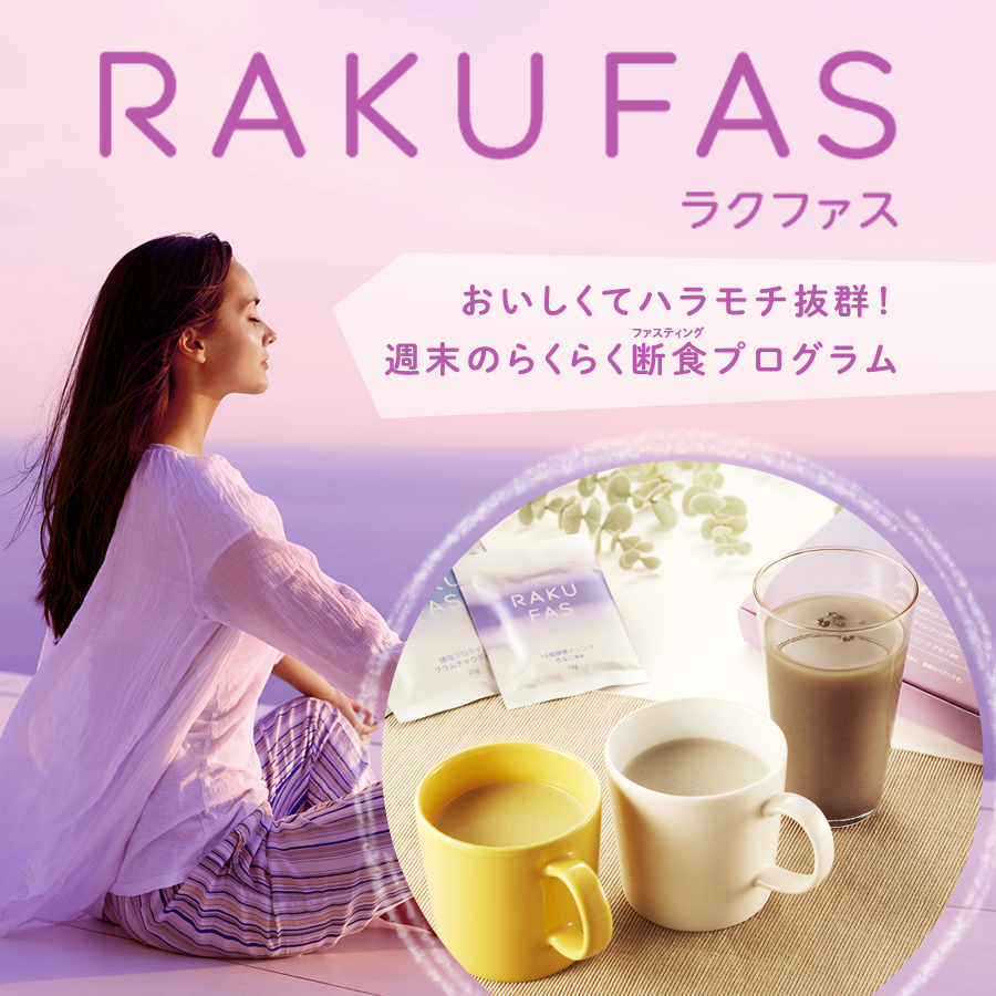 ファスティング 3日間 セット ドリンク スープ / ラクファス RAKUFAS / 酵素 断食 /新谷酵素｜shinyakoso