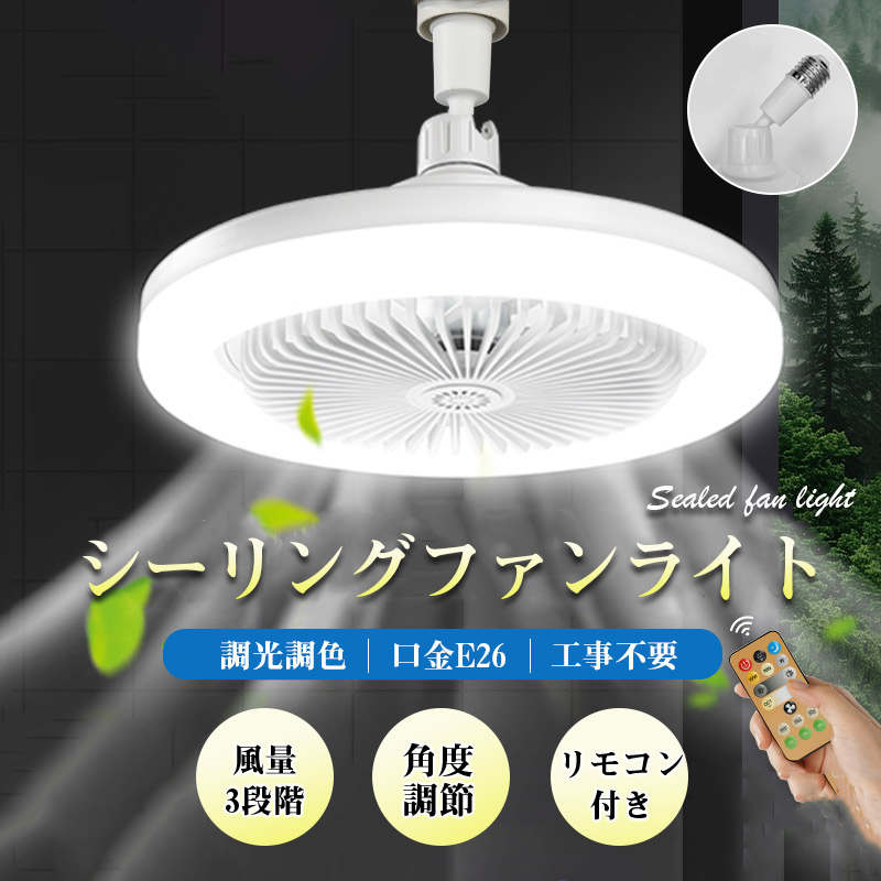 シーリングファンライト 調色調光 LED ファン付き照明 サーキュライト リモコン付き 口金E26対応 風量3段階 角度調節 扇風機 大風量 静音 |  | 01