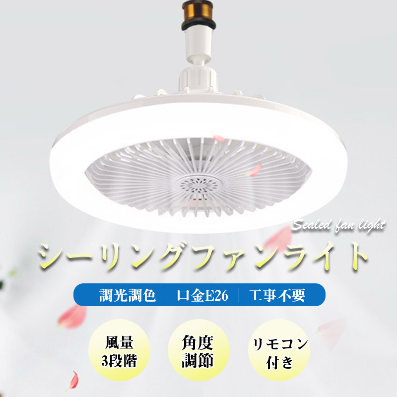 シーリングファンライト 調色調光 LED ファン付き照明 サーキュライト リモコン付き 口金E26対応 風量3段階 角度調節 扇風機 大風量 静音 |  | 02