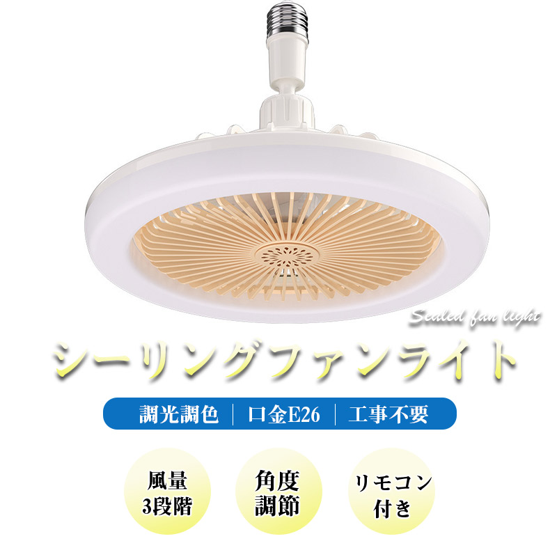 シーリングファンライト 調色調光 LED ファン付き照明 サーキュライト リモコン付き 口金E26対応 風量3段階 角度調節 扇風機 大風量 静音 |  | 03