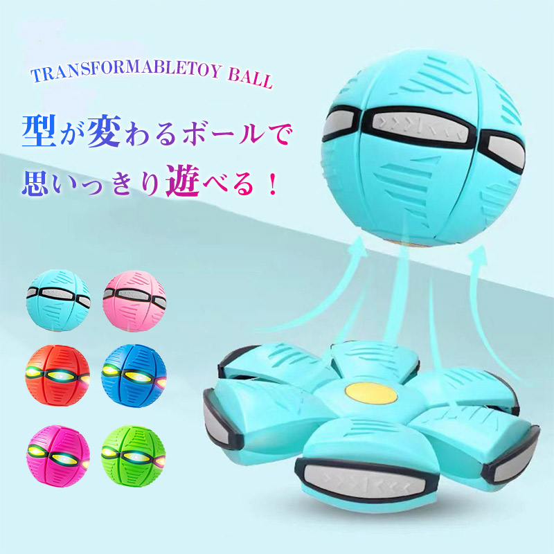 フリスビー 子供 ボール 変形ボール 6個ライト UFOマジックボール 円盤