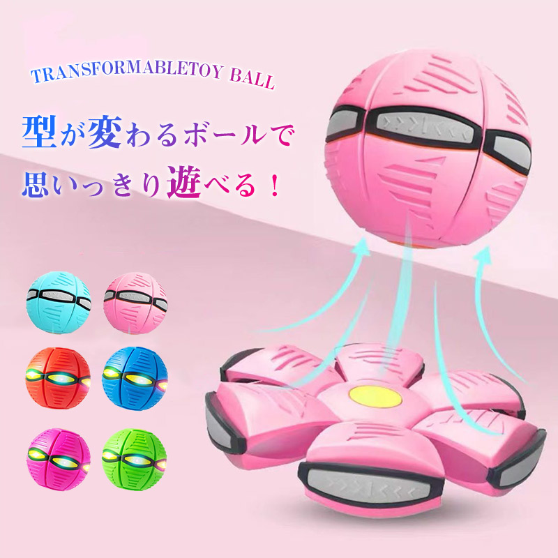 フリスビー 子供 ボール 変形ボール 6個ライト UFOマジックボール 円盤