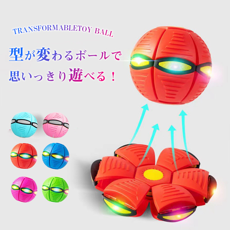 フリスビー 子供 ボール 変形ボール 6個ライト UFOマジックボール 円盤