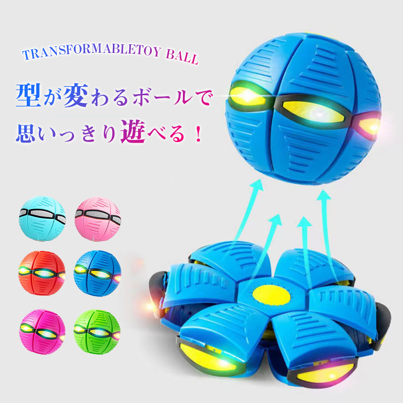 フリスビー 子供 ボール 変形ボール 6個ライト UFOマジックボール 円盤
