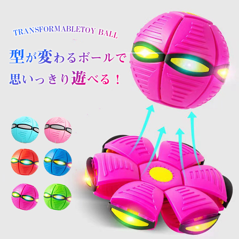 フリスビー 子供 ボール 変形ボール 6個ライト UFOマジックボール 円盤