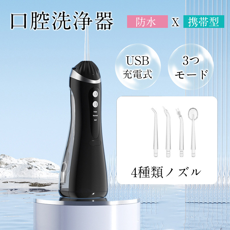 口腔洗浄器 4種類ノズル ジェットウォッシャー 口腔洗浄機 3つモード