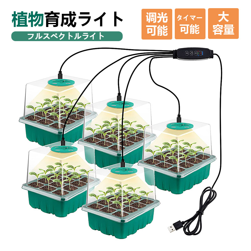 植物育成LEDライト　太陽光、USB対応　7個セット 植物育成ライト led 観葉植物ランプ 箱5個 タイマー 10段階調光 太陽光
