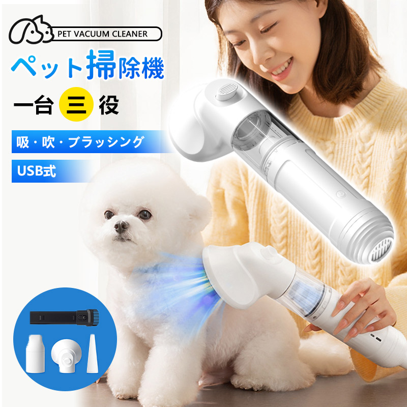 ペット掃除機 猫 犬 電動クリーナー 超静音 3in1 複合機 1台3役 家庭用 