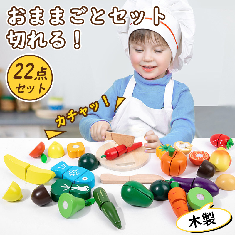 おもちゃ 知育玩具 おままごとセット 22点セット木製 食材 切れる 野菜