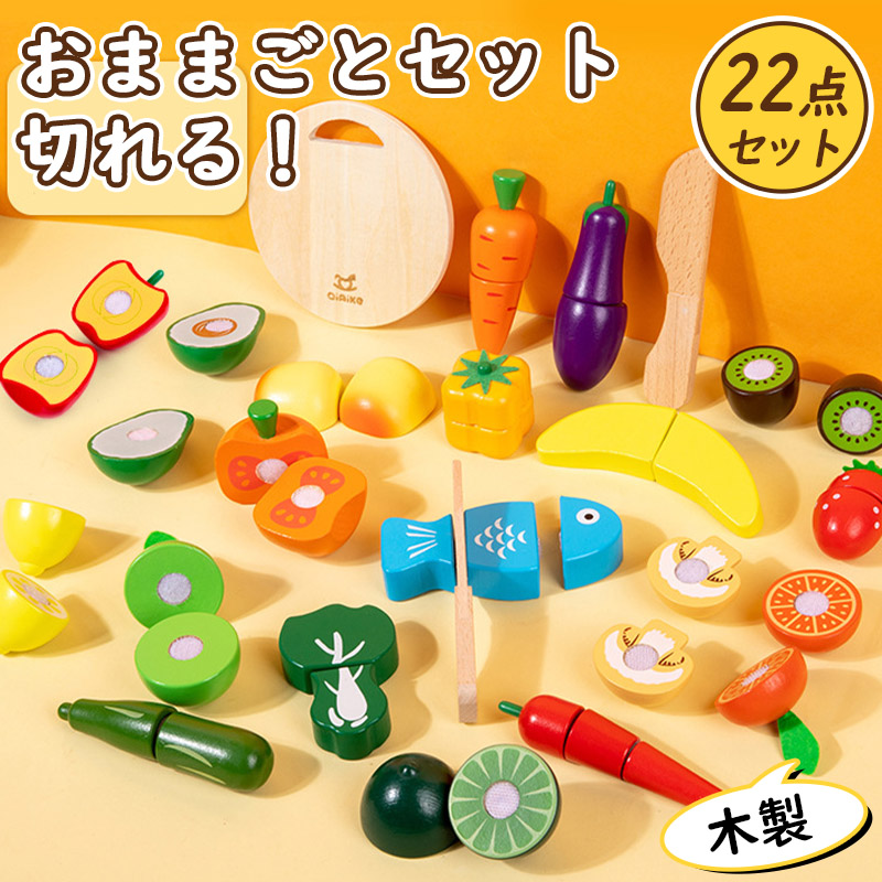 おもちゃ 知育玩具 おままごとセット 22点セット木製 食材 切れる 野菜