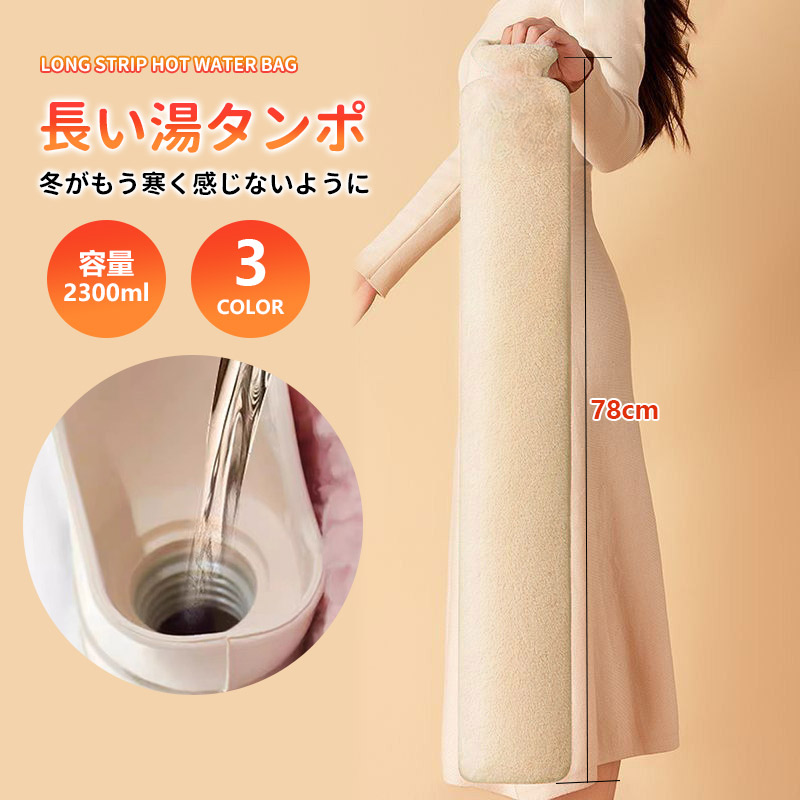 湯たんぽ ゆたんぽ 長い湯タンポ 保温カバー付 容量2300ml 足 脚 腹