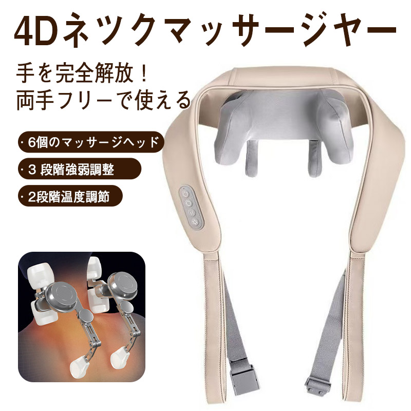 マッサージ器 4Dネックマッサージャー 6個のマッサージヘッド 3段階