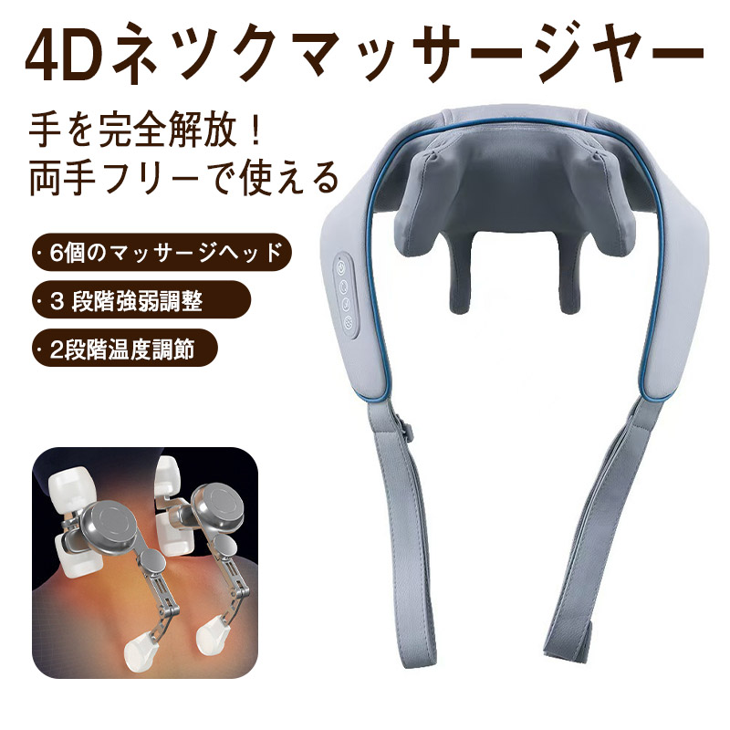 マッサージ器 4Dネックマッサージャー 6個のマッサージヘッド 3段階