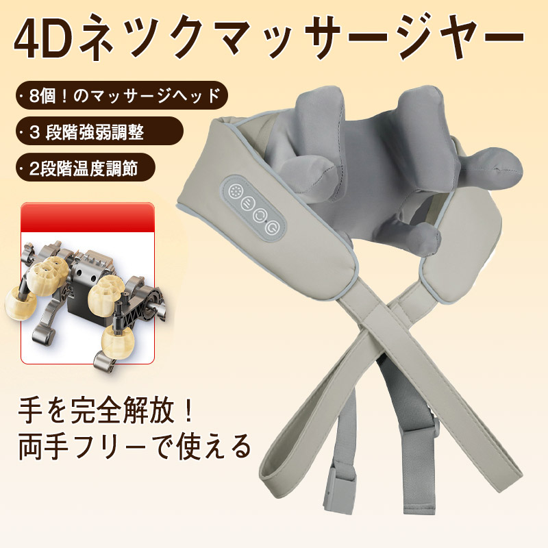 マッサージ器 4Dネックマッサージャー 8個のマッサージヘッド 3段階