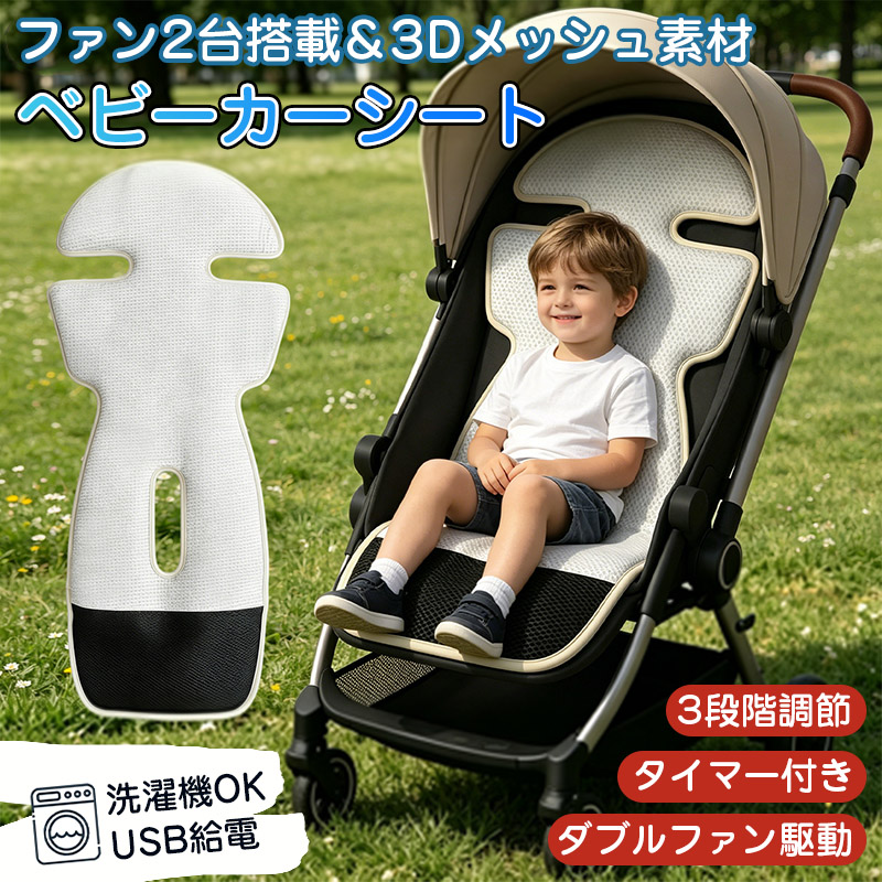 ベビーカーシート 夏 冷感 ファン付き 送風機2台付き 洗える 足元防水