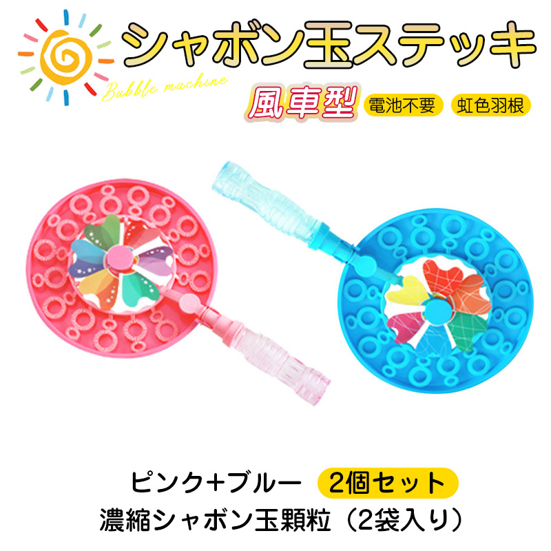2個セット／風車型シャボン玉 電池不要 バブルステッキ おもちゃ