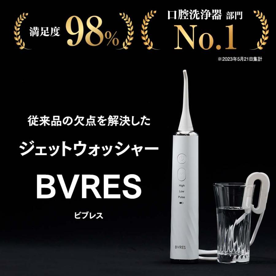 ジェットウォッシャー 口腔洗浄器 BVRES ビブレス【実績1位 満足度98