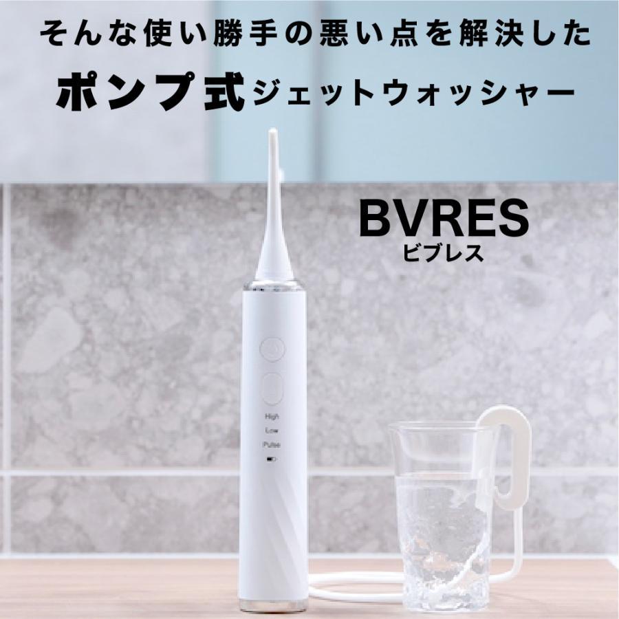 ジェットウォッシャー 口腔洗浄器 BVRES ビブレス【実績1位 満足度98