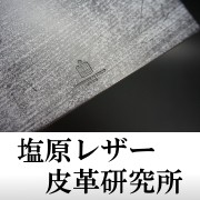 塩原レザー皮革研究所