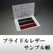 ブライドルレザー　サンプル帳
