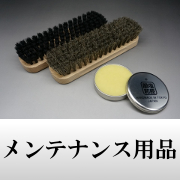 メンテナンス用品