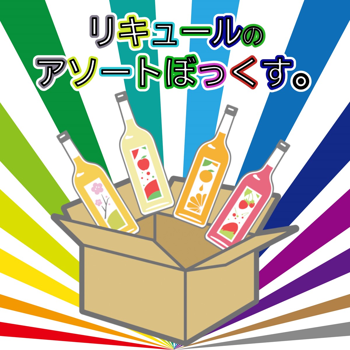 リキュールのアソートぼっくす。