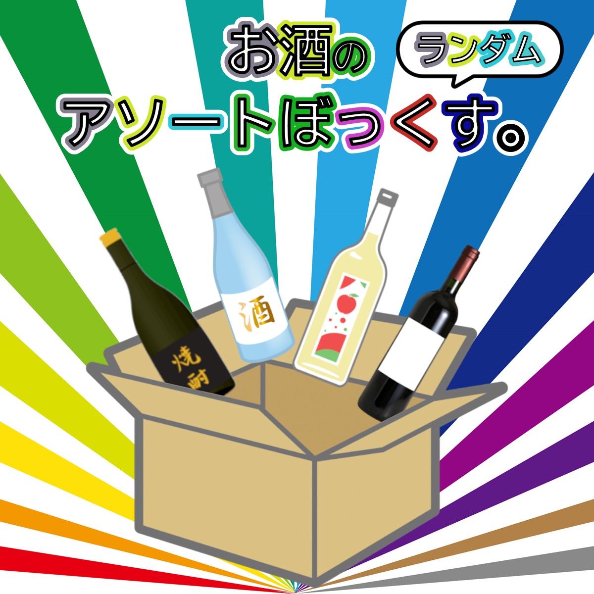 お酒のアソートぼっくす。 ランダム
