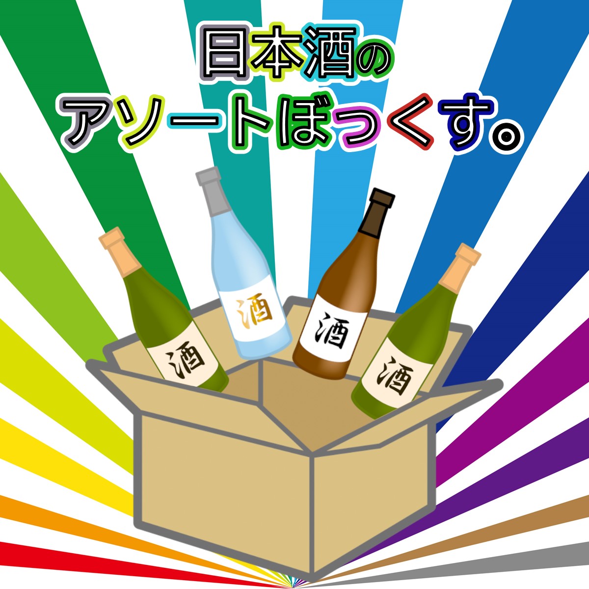 日本酒のアソートぼっくす。1