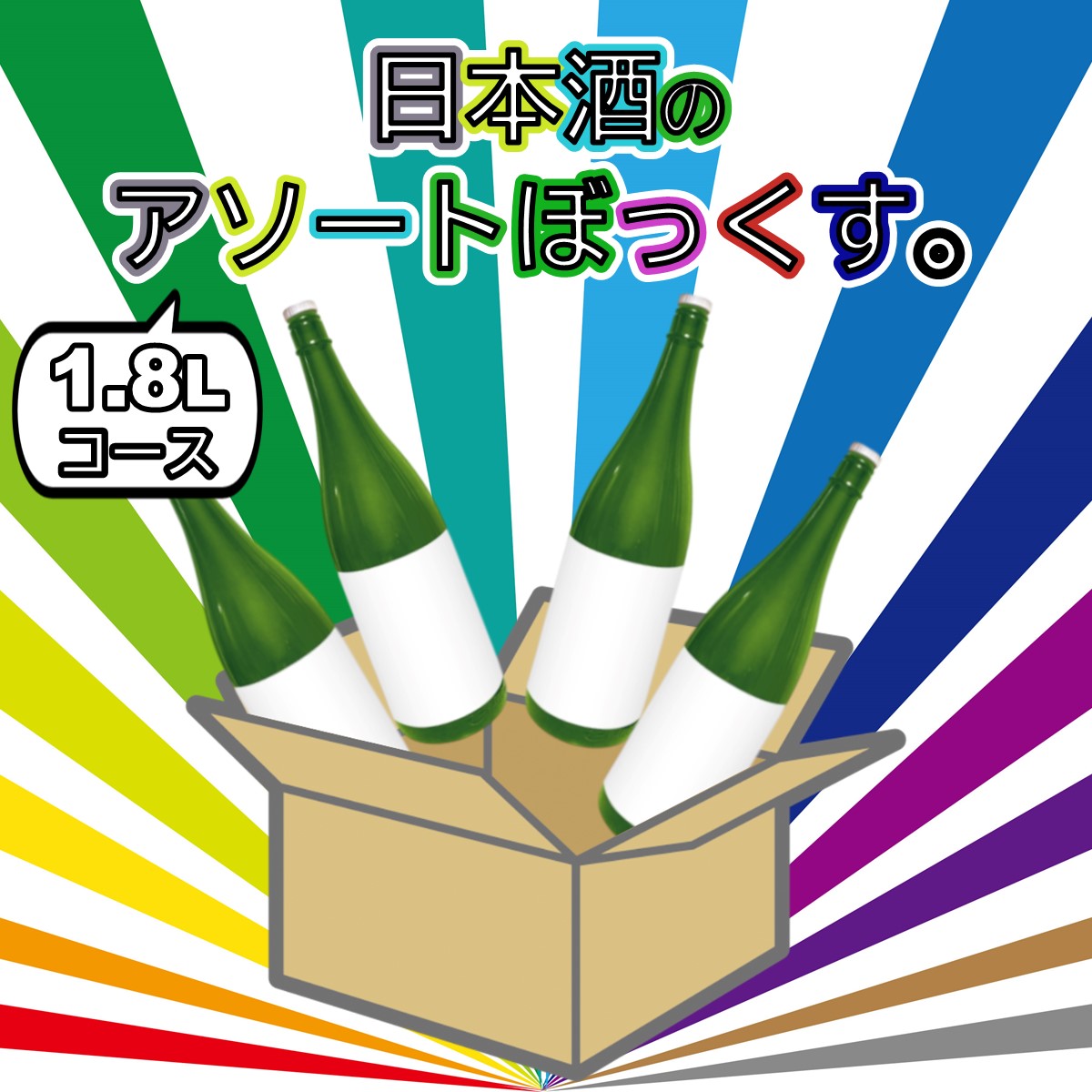 日本酒のアソートぼっくす。2