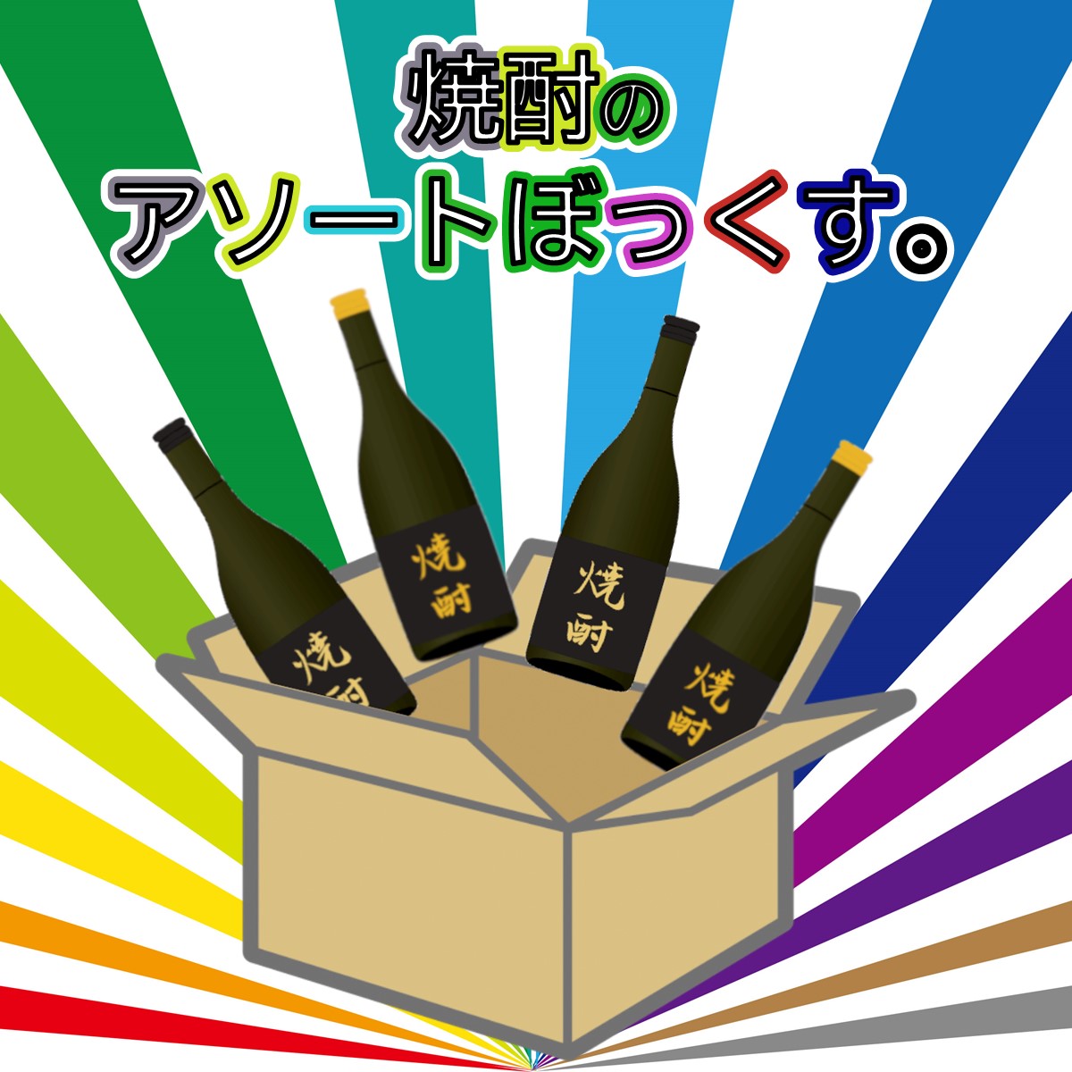 焼酎のアソートぼっくす。1