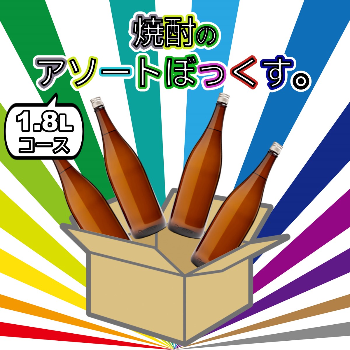 焼酎のアソートぼっくす。2