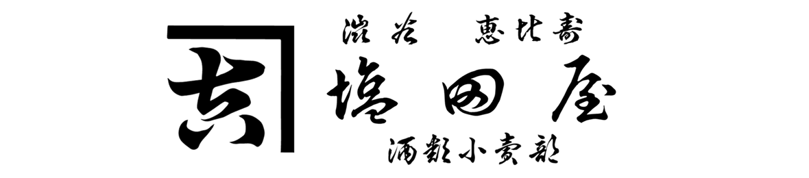 ebisu 塩田屋 酒Net ヘッダー画像