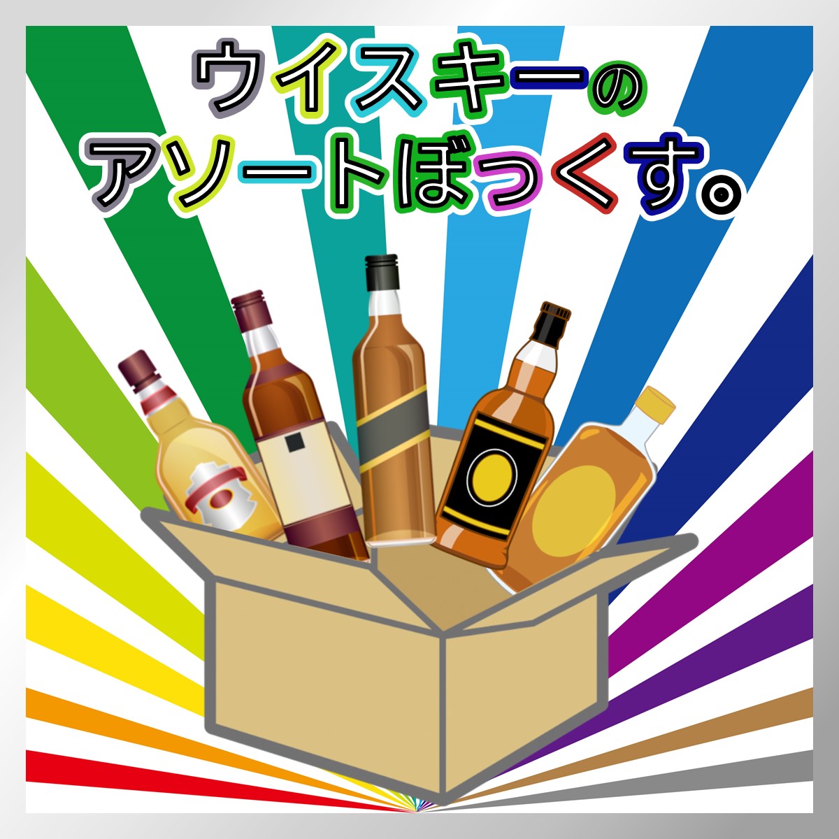 ウイスキーのアソートぼっくす。2万円