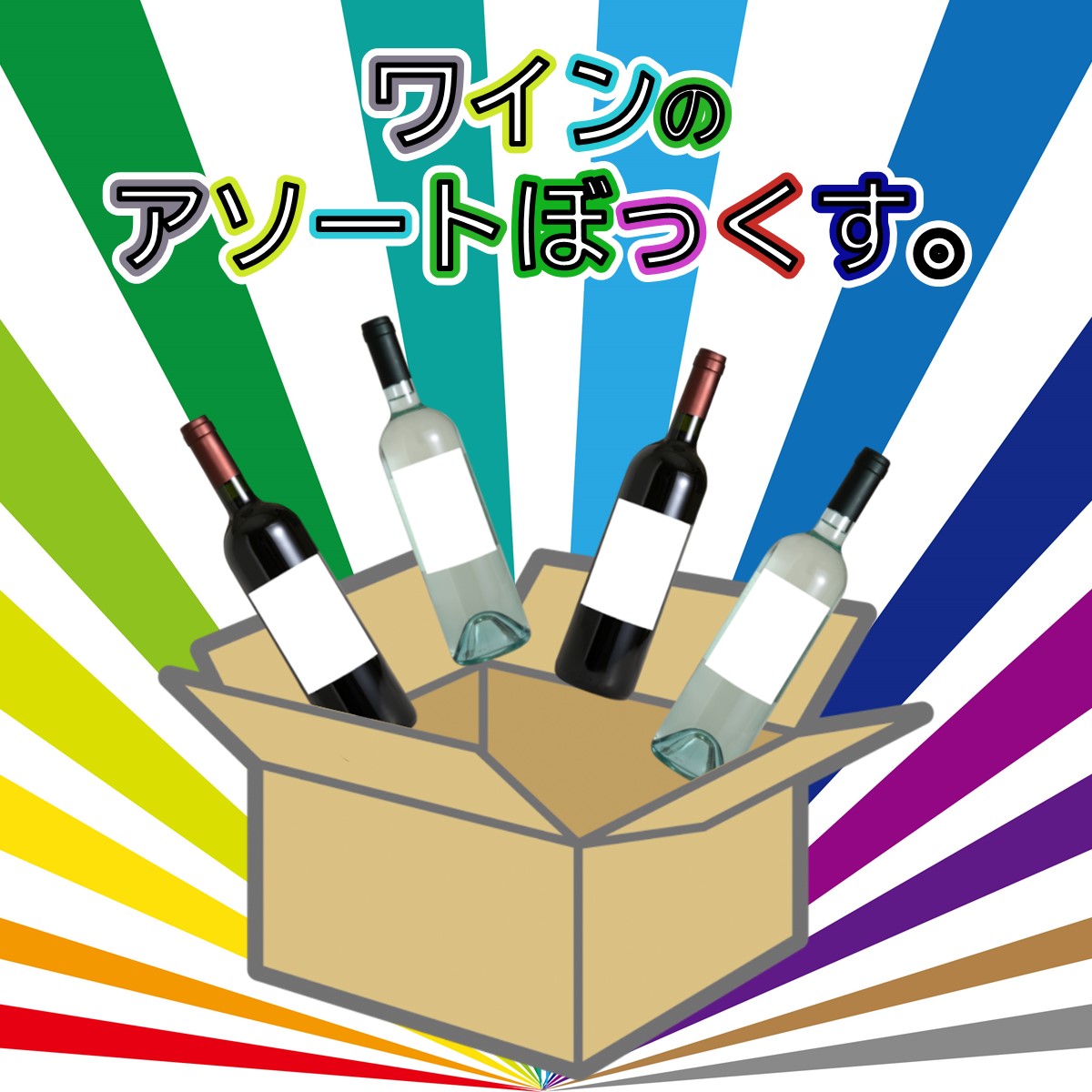ワインのアソートぼっくす。
