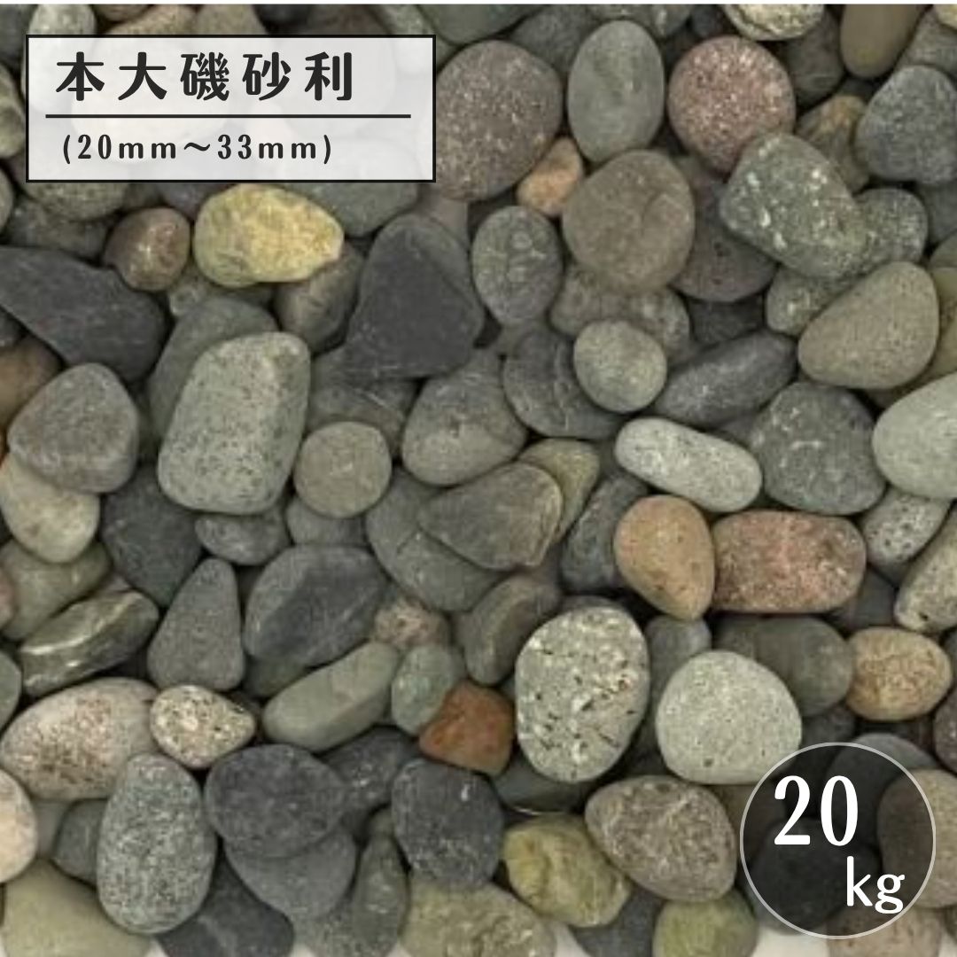 本大磯砂利 大磯砂利 天然玉砂利 20kg 敷砂利 庭砂利 和風砂利 外構