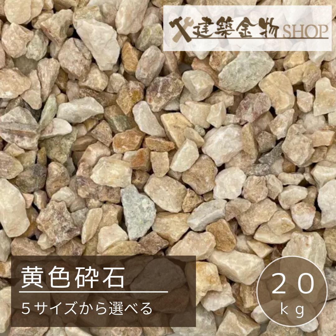 黄色砕石 イエロー クラッシュ 化粧砂利 20kg : 建築金物 SHOP