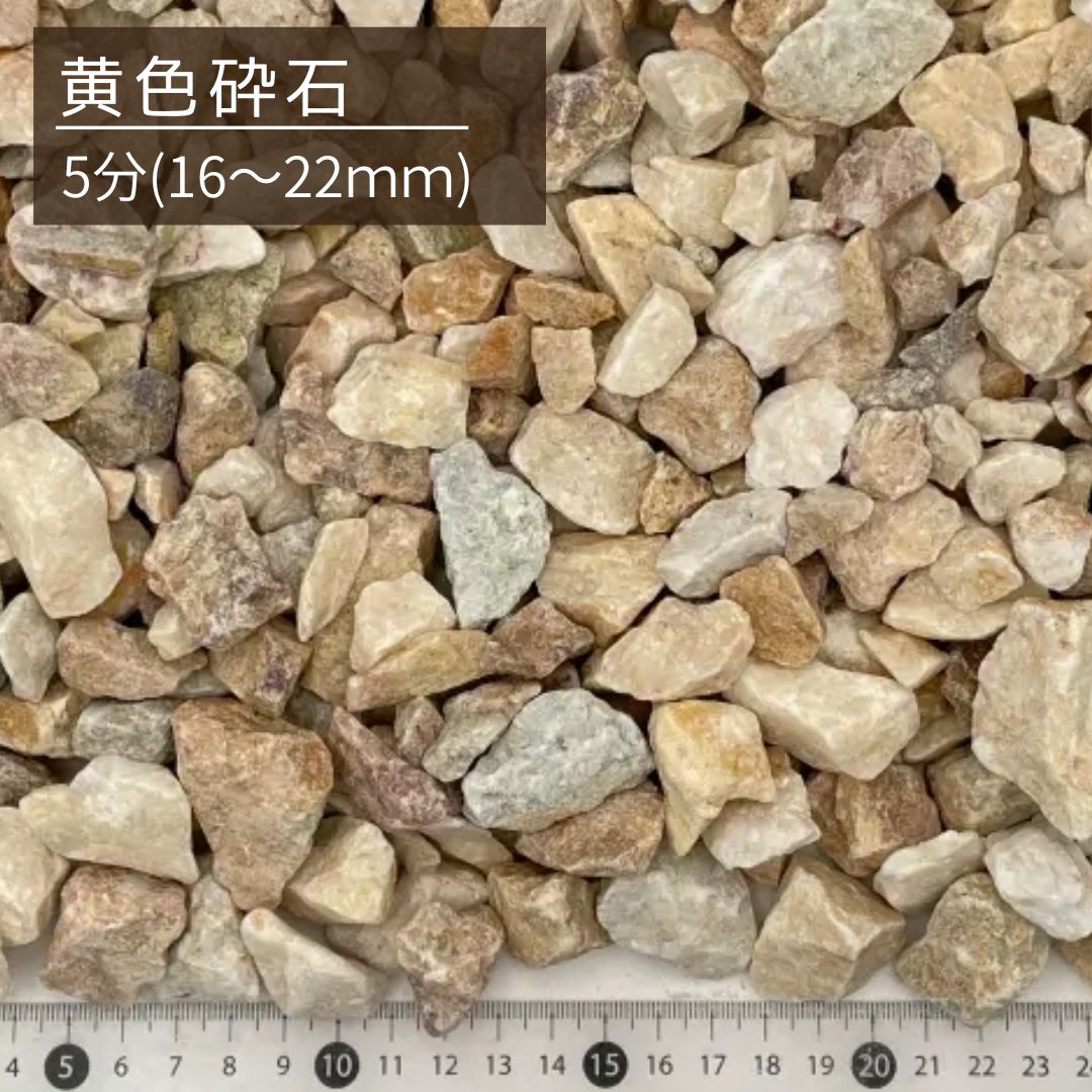 黄色砕石 イエロー クラッシュ 化粧砂利 20kg : 建築金物 SHOP