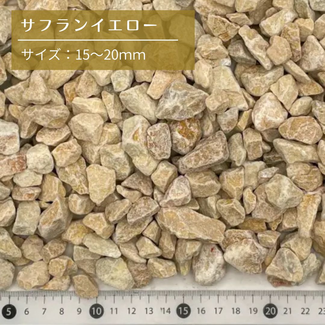 洋風砂利 サフランイエロー 砂利 砕石 15〜20mm 茶色 クラッシュ