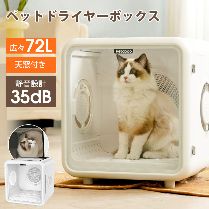 Petaboo ペット用ドライヤー UV機能付き ペットドライヤー ボックス 猫 犬【Petaboo正規品】1台4役 ペット乾燥