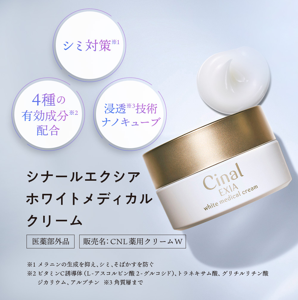 Cinal ＜シオノギヘルスケア公式＞シナールエクシア ホワイト