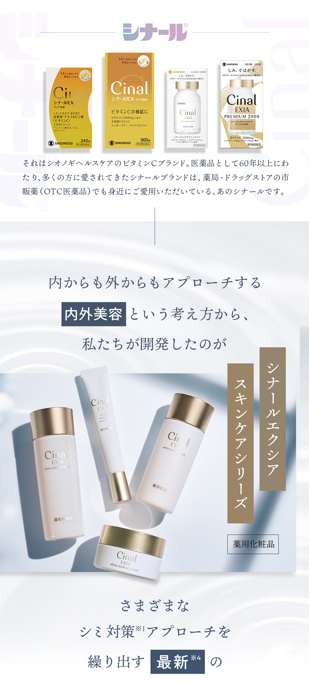 Cinal ＜シオノギヘルスケア公式＞シナールエクシア ホワイト
