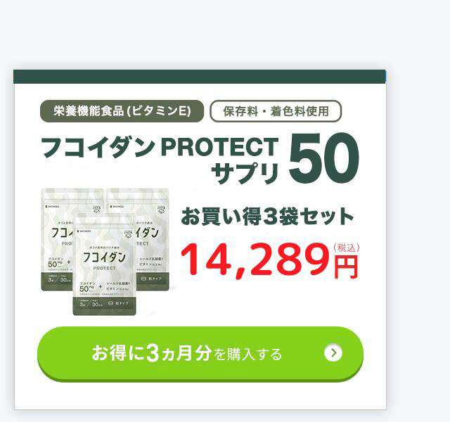 フコイダンPROTECT サプリ50 3袋セット